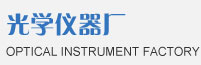 上海光学仪器厂长期订购K9光学镜片
